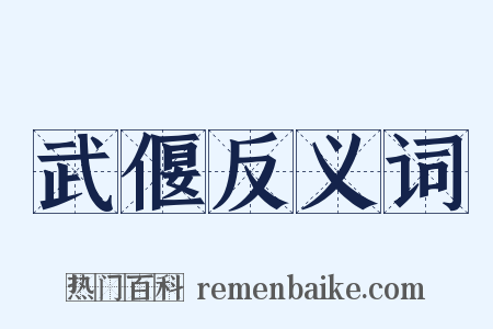 武偃反义词是什么意思的图片